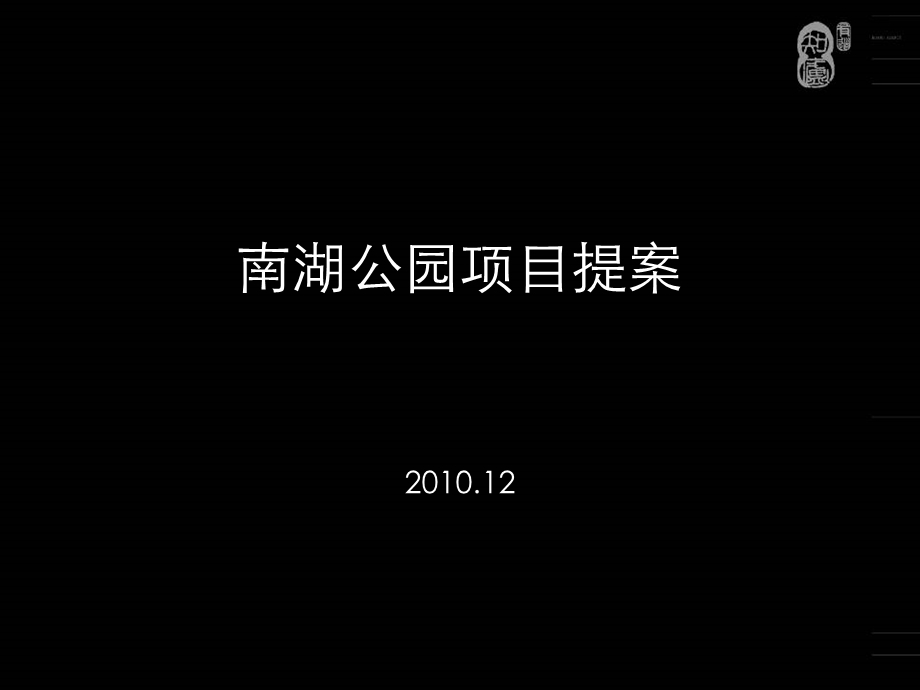 沈阳南湖公园项目提案（含所有平面）184P.ppt_第2页