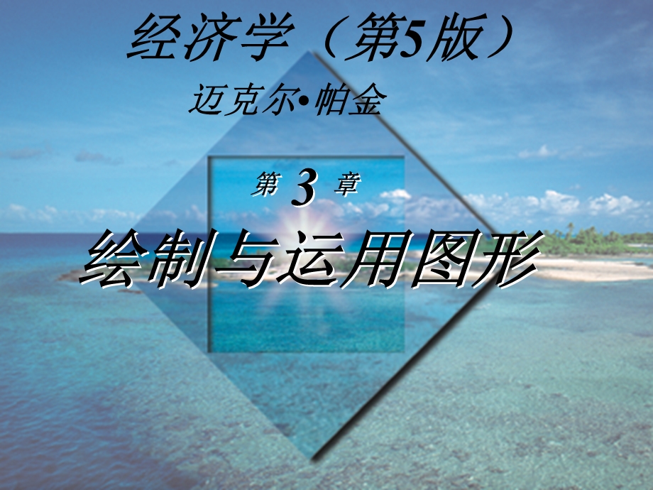 微观经济学(第5版)迈克尔·帕金著梁小民译第3章经济问题.ppt_第1页