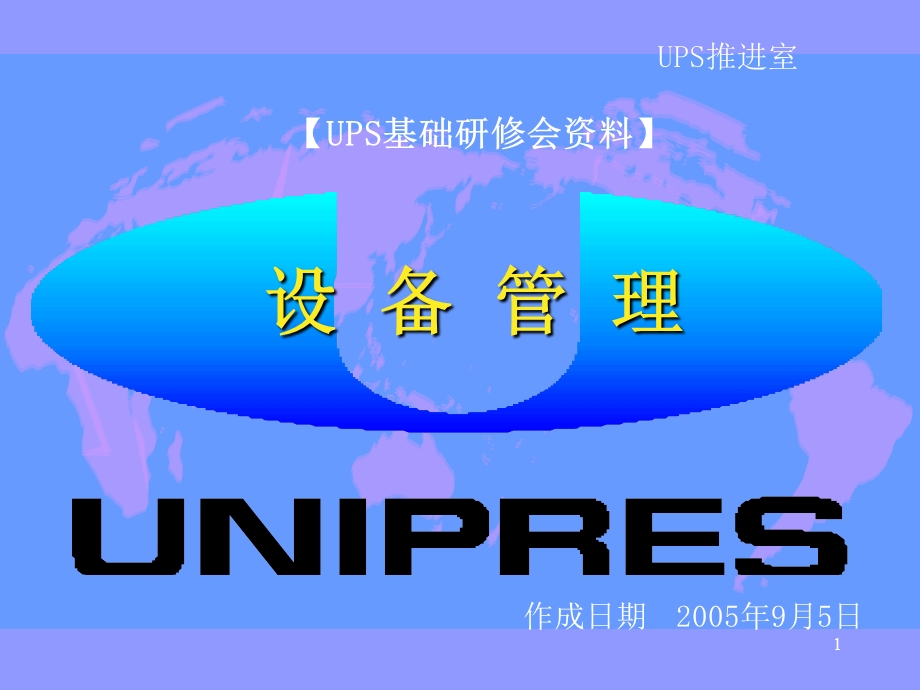 设备管理概要【UPS基础研修会资料】 .ppt_第1页