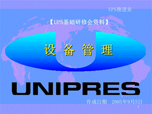 设备管理概要【UPS基础研修会资料】 .ppt