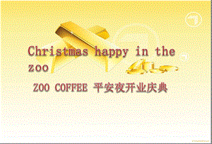 【Christmas happy in the zoo 】Zoo coffee圣诞节平安夜开业庆典活动策划方案.ppt