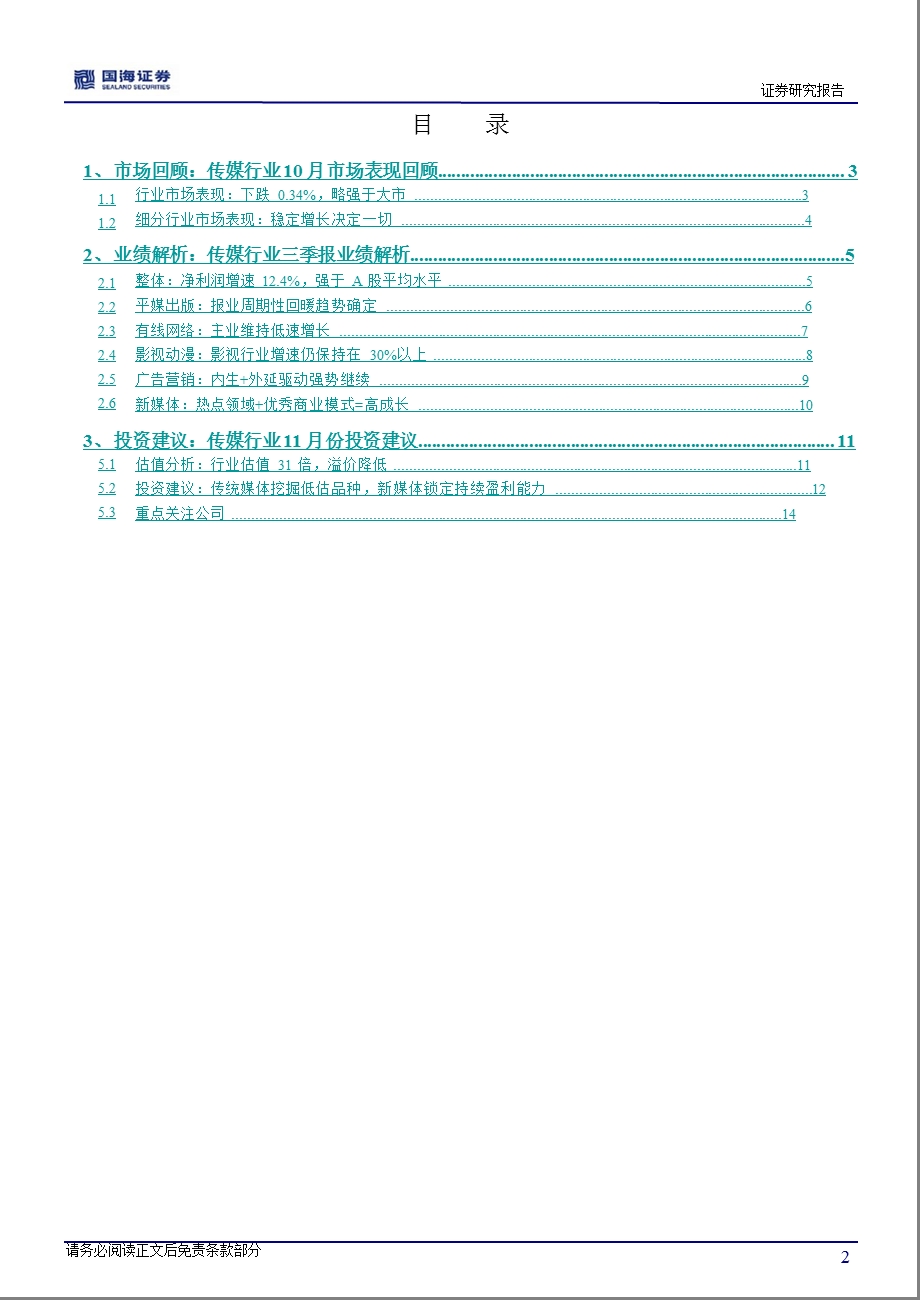 传媒行业三季报分析&11月份投资策略：传统媒体挖掘低估品种新媒体锁定持续盈利能力1114.ppt_第2页