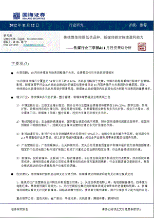 传媒行业三季报分析&11月份投资策略：传统媒体挖掘低估品种新媒体锁定持续盈利能力1114.ppt