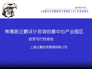 常德路正鹏设计咨询创意中心产业园区投资可行性报告 .ppt