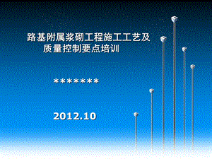 路基附属工程施工工艺及质量控制要点.ppt