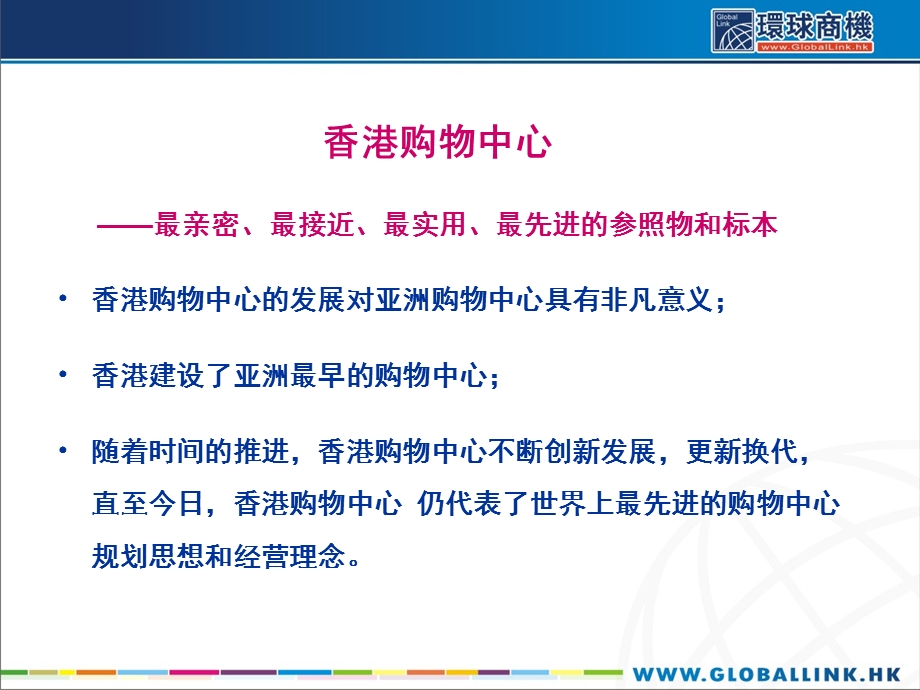 【商业地产PPT】香港购物中心的借鉴与吸收.ppt_第3页