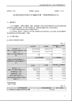 金龙机电：2012年第一季度报告正文.ppt