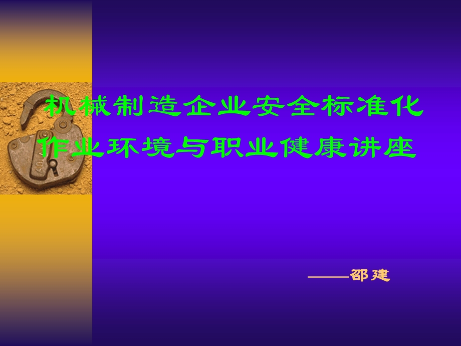 机械制造企业安全标准化作业环境与职业健康讲座(1).ppt_第1页