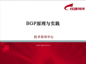 BGP原理与实践.ppt