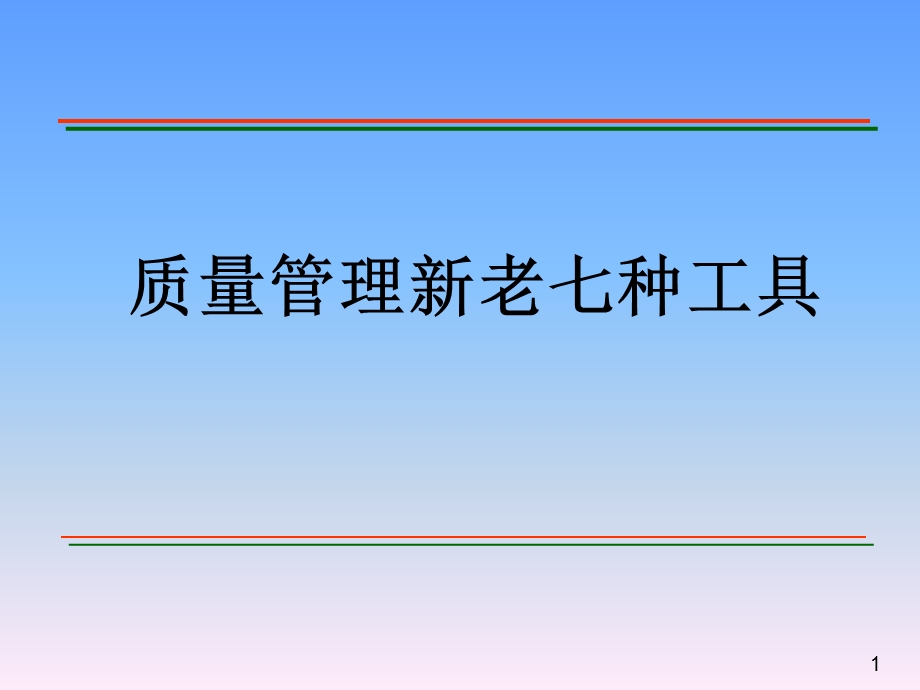 新老QC七种工具.ppt_第1页