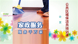 公共区域保洁员培训课(PPT121).ppt