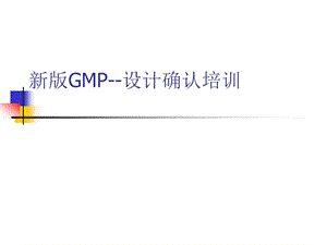 新版GMP设计确认.ppt