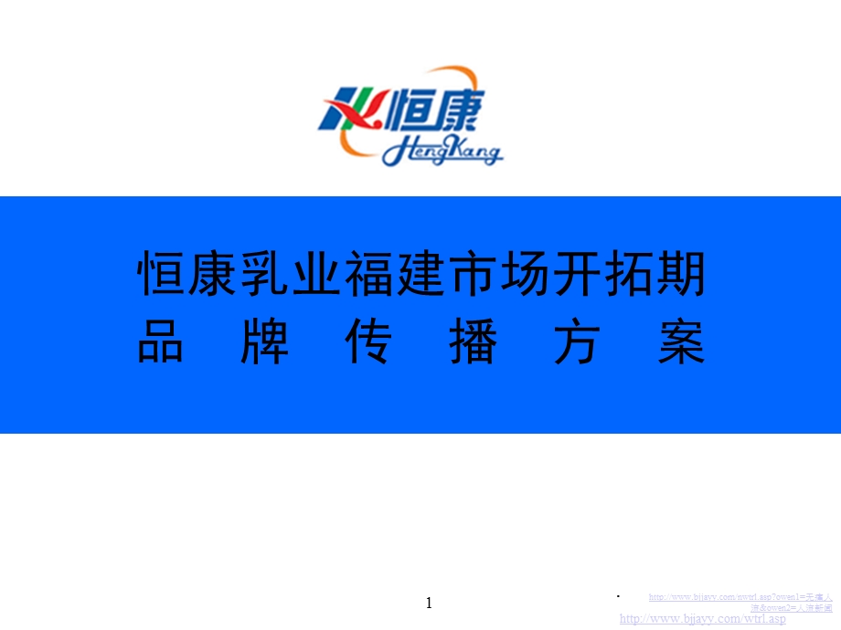 恒康乳业福建市场开拓期品牌传播方案.ppt_第1页