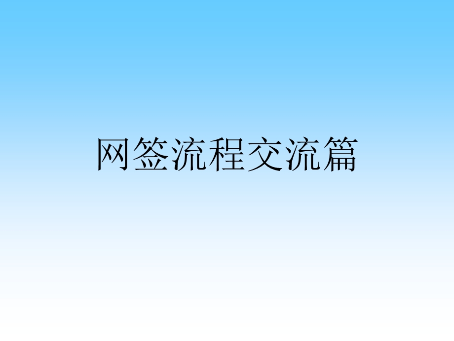 网签流程.ppt_第1页