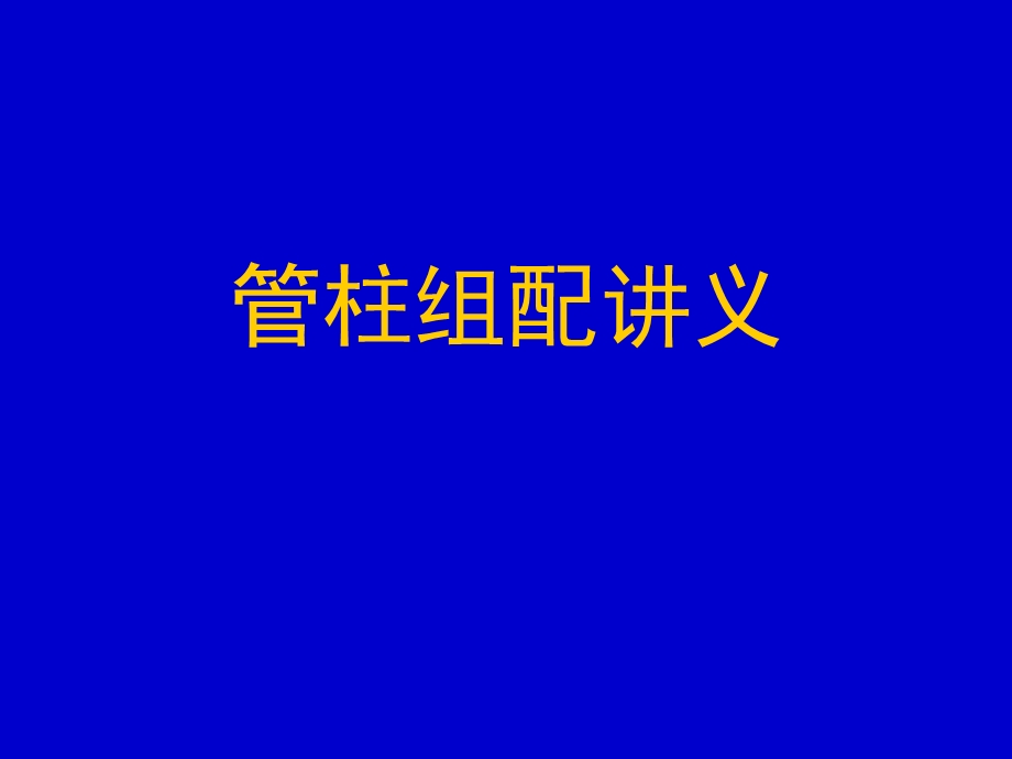 管柱组配讲义.ppt_第1页