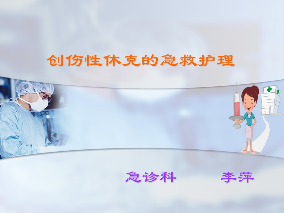 创伤性休克的急救护理(9).ppt_第1页