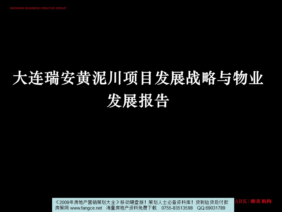 【商业地产】大连瑞安黄泥川项目发展战略与物业发展报告136PPT.ppt_第2页