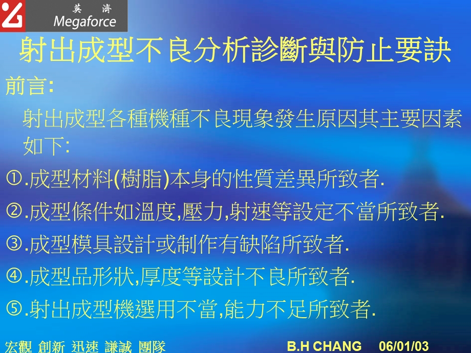 成型射出原理简介与产品缺陷6[1].1张炳煌.ppt_第1页