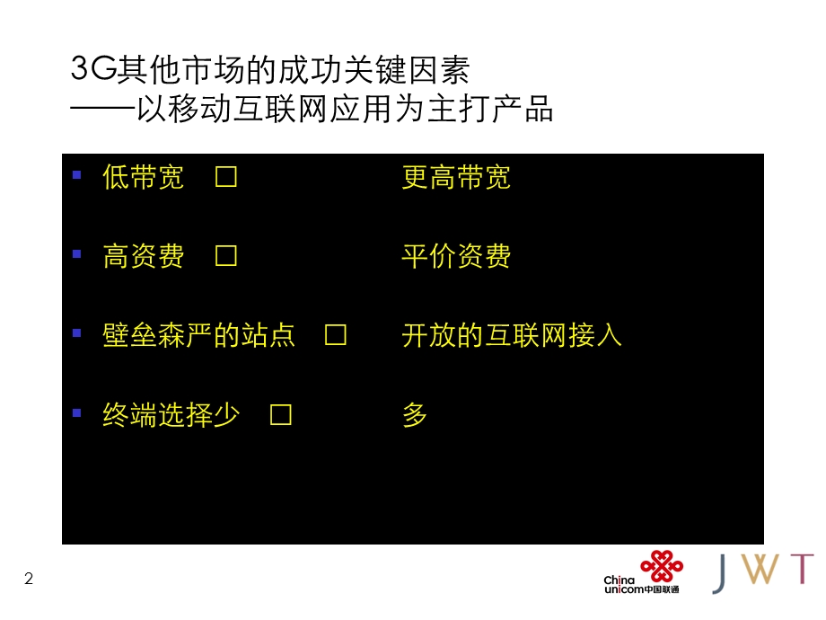 20M,309P限时推出JWT建设新通信时代的领导品牌新联通公司品牌定位及3G品牌策略传播方案（二）.ppt_第2页