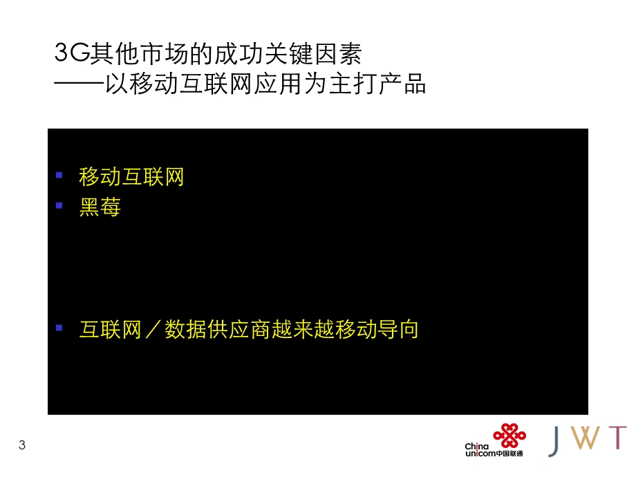 20M,309P限时推出JWT建设新通信时代的领导品牌新联通公司品牌定位及3G品牌策略传播方案（二）.ppt_第3页