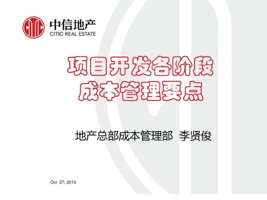 项目开发各阶段成本管理要点.ppt_第1页