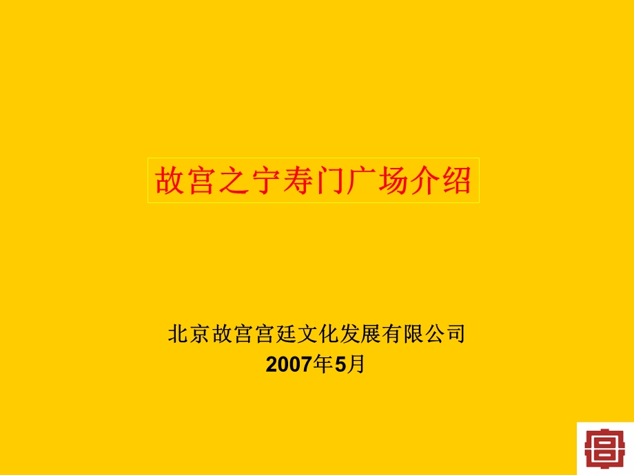 故宫宁寿门广场介绍.ppt_第1页