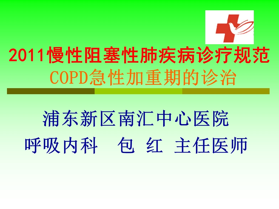 慢性阻塞性肺疾病诊疗规范copd急性加重期的诊治.ppt_第1页