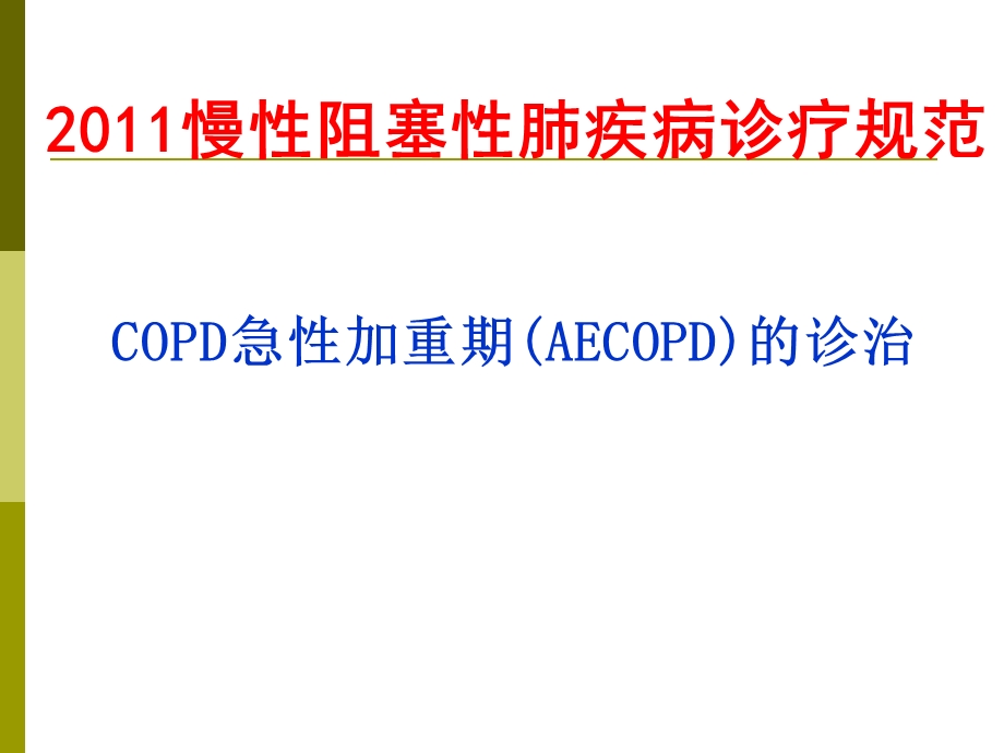 慢性阻塞性肺疾病诊疗规范copd急性加重期的诊治.ppt_第3页