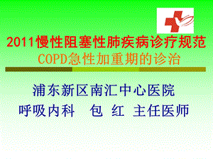 慢性阻塞性肺疾病诊疗规范copd急性加重期的诊治.ppt