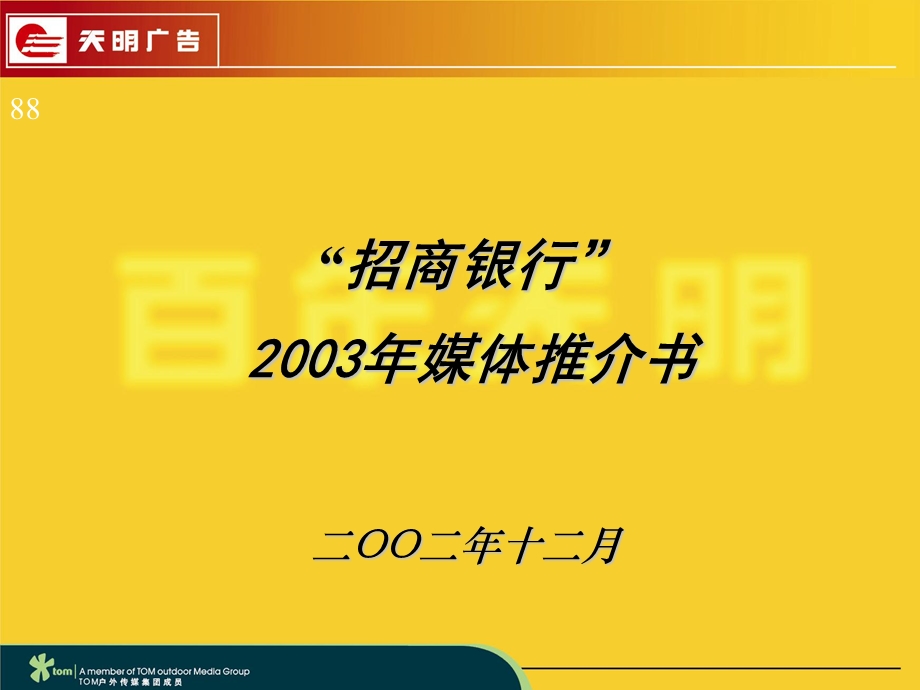 【广告策划-PPT】招商银行品牌推广方案(1).ppt_第1页