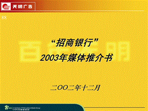 【广告策划-PPT】招商银行品牌推广方案(1).ppt