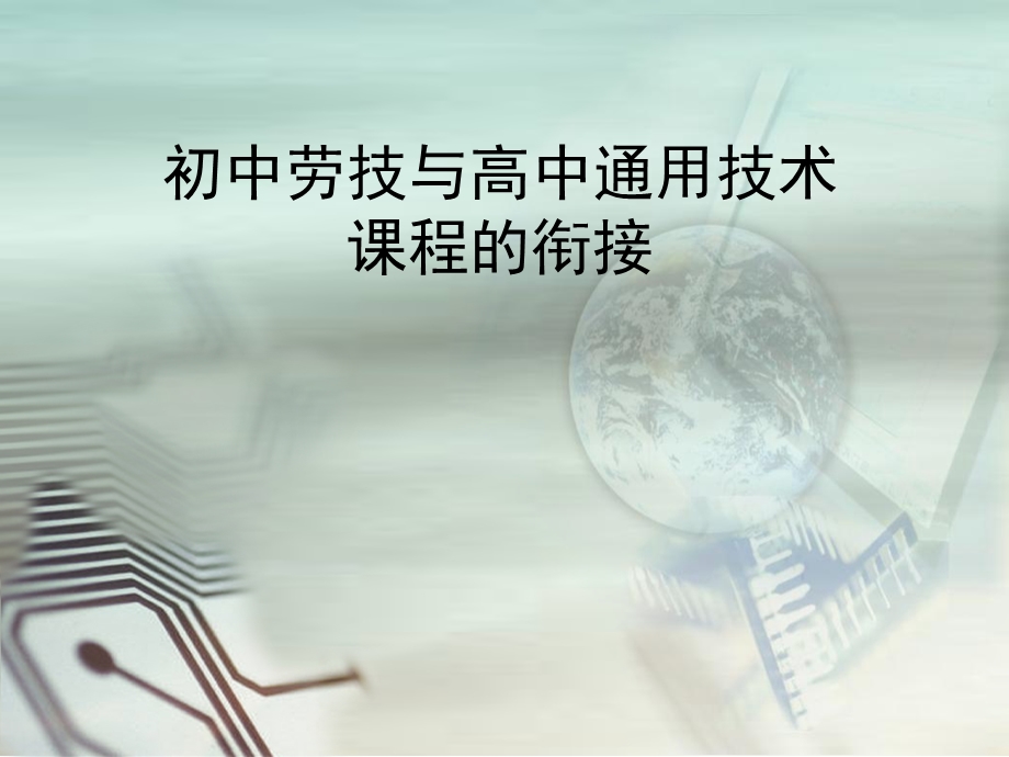 初中劳技与高中通用技术课程的衔接.ppt_第1页