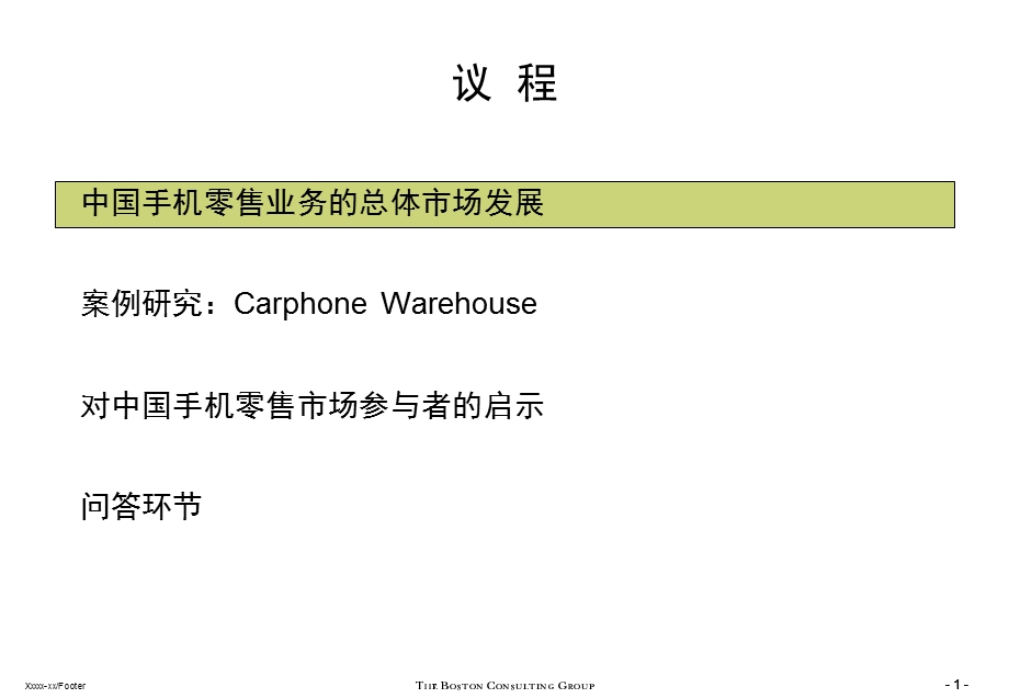 中国手机零售业趋势分析.ppt_第2页