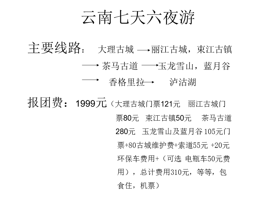 云南旅游线路设计.ppt_第2页