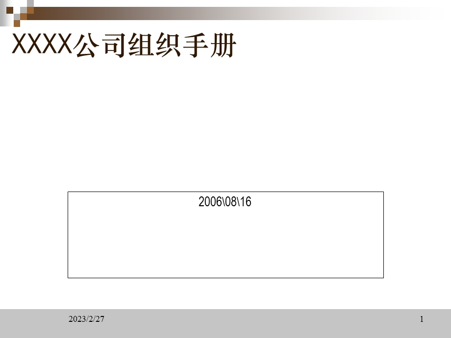 xx初创型互联网公司组织手册.ppt_第1页