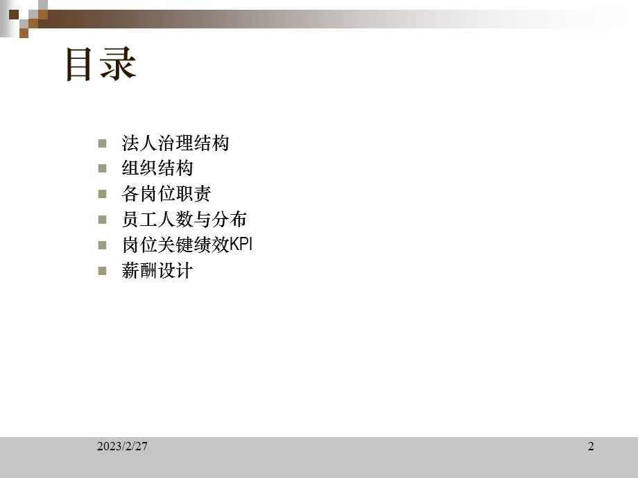 xx初创型互联网公司组织手册.ppt_第2页