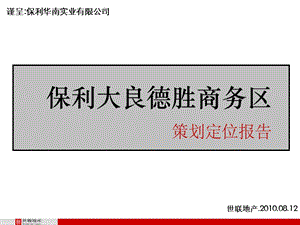 2010年顺德保利大良德胜商务区策划定位报告.ppt