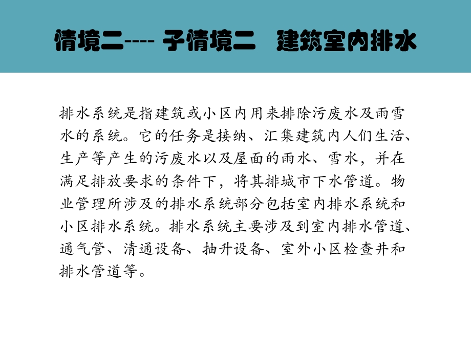 物业设备维修与管理情境二__子情境二__建筑排水.ppt_第1页