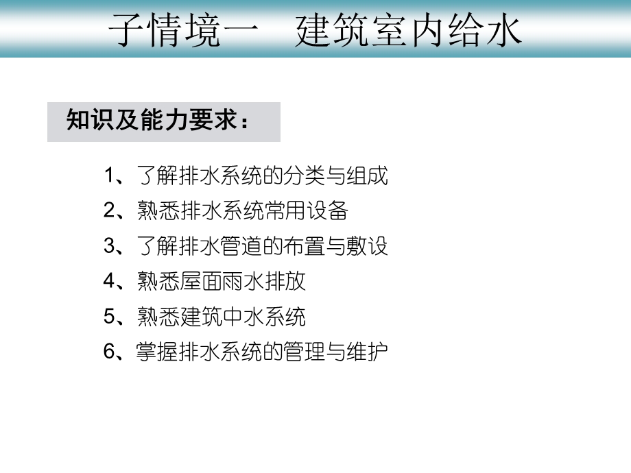 物业设备维修与管理情境二__子情境二__建筑排水.ppt_第3页