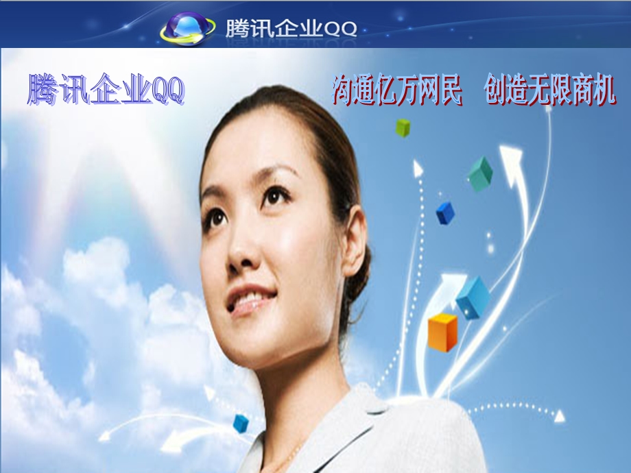 腾讯企业QQ——你的业务发展助力器.ppt_第1页