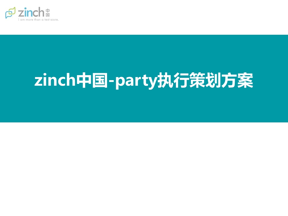 2012年zinch奖学金启动仪式暨“我的世界”中国学生青春Party执行策划方案(1).ppt_第1页