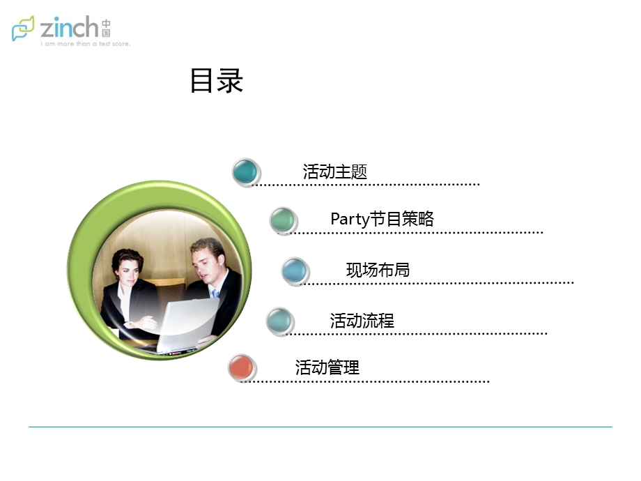 2012年zinch奖学金启动仪式暨“我的世界”中国学生青春Party执行策划方案(1).ppt_第2页