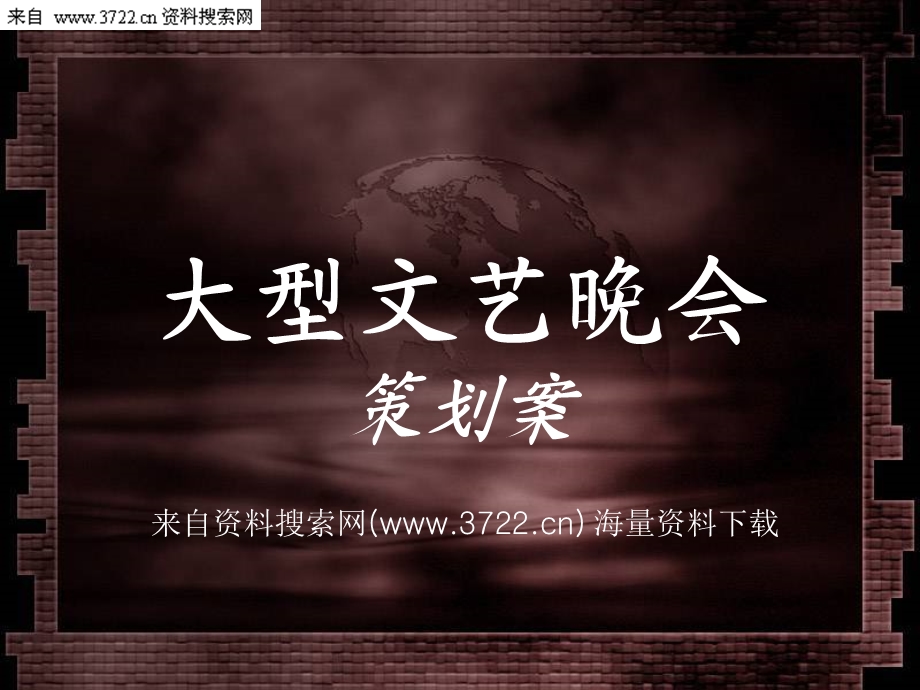 大型文艺晚会策划方案(PPT 22页).ppt_第1页