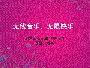 【广告策划PPT】无线音乐的商业策划方案.ppt