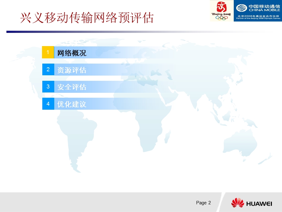 兴义移动传输网络预评估报告.ppt_第2页