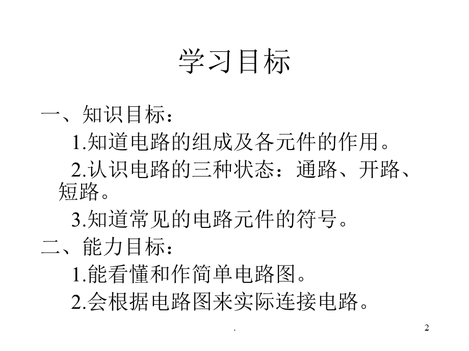 八级上第四章第一节电路图.ppt_第2页