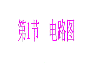 八级上第四章第一节电路图.ppt