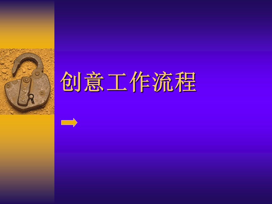 791119760创意工作流程.ppt_第1页