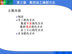 数控加工编程方法教学课件PPT程序的编制.ppt