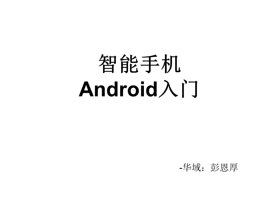 智能手机Android平台入门.ppt_第1页